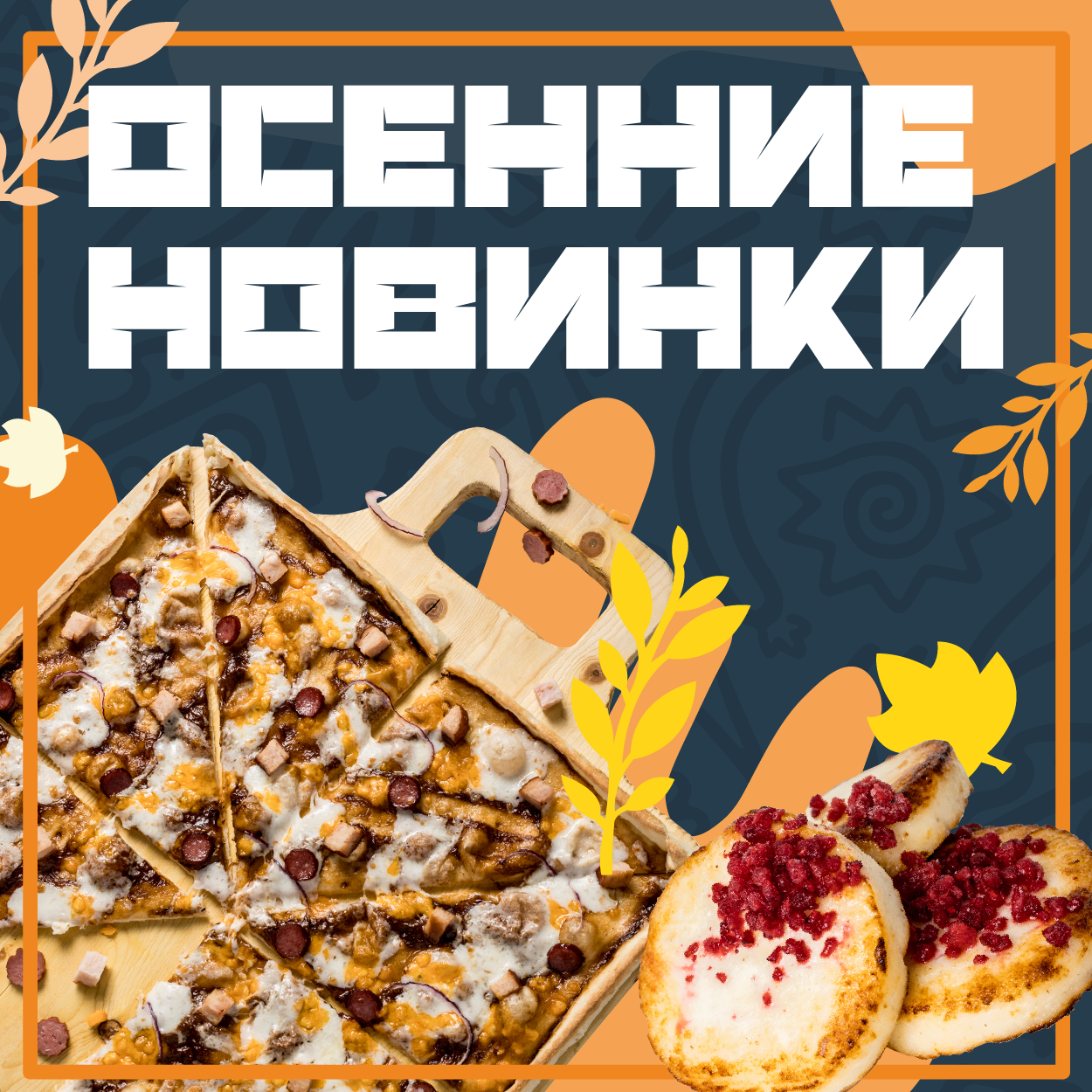 Новинки осени!